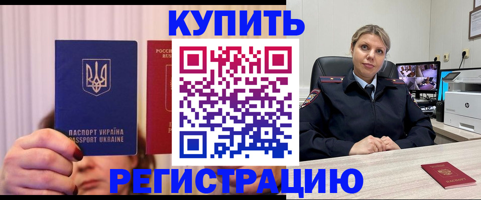 купить прописку в Хилке